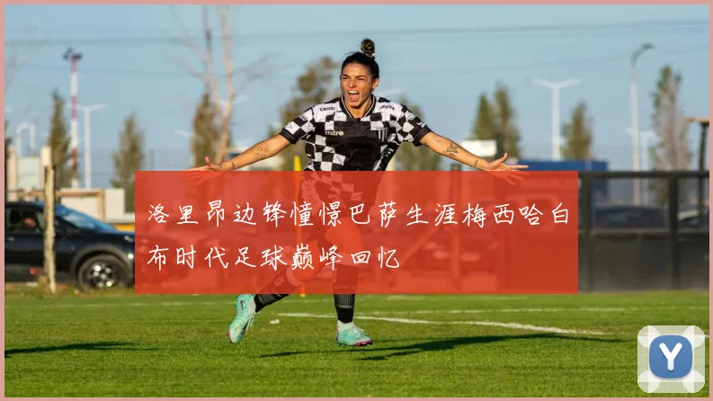洛里昂边锋憧憬巴萨生涯梅西哈白布时代足球巅峰回忆