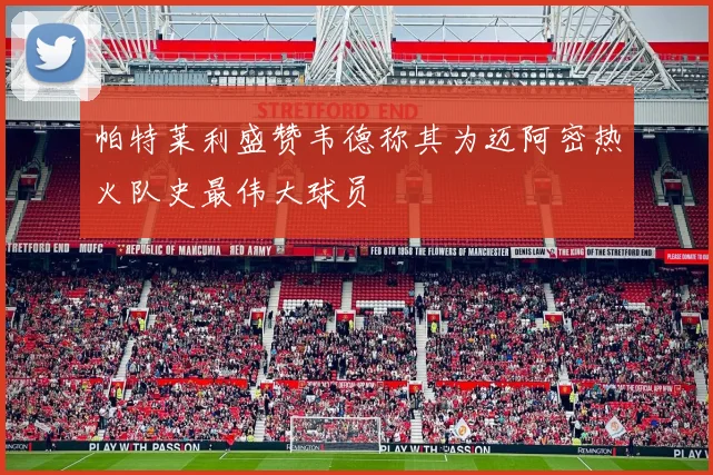 帕特莱利盛赞韦德称其为迈阿密热火队史最伟大球员