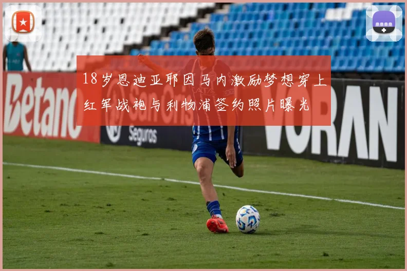 18岁恩迪亚耶因马内激励梦想穿上红军战袍与利物浦签约照片曝光