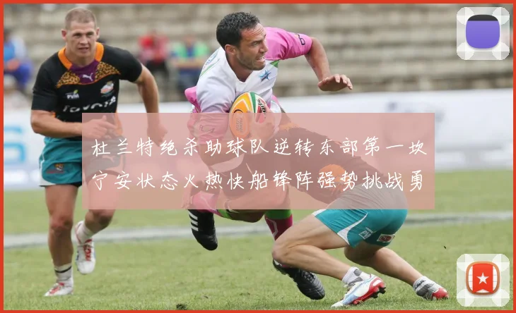 杜兰特绝杀助球队逆转东部第一坎宁安状态火热快船锋阵强势挑战勇士