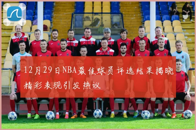 12月29日NBA最佳球员评选结果揭晓精彩表现引发热议