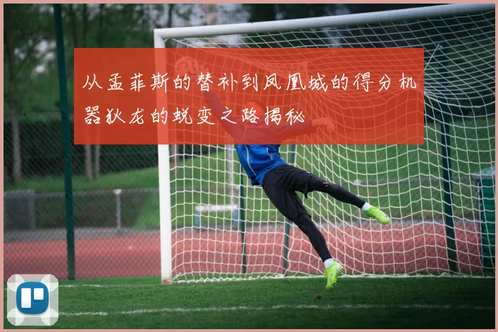从孟菲斯的替补到凤凰城的得分机器狄龙的蜕变之路揭秘