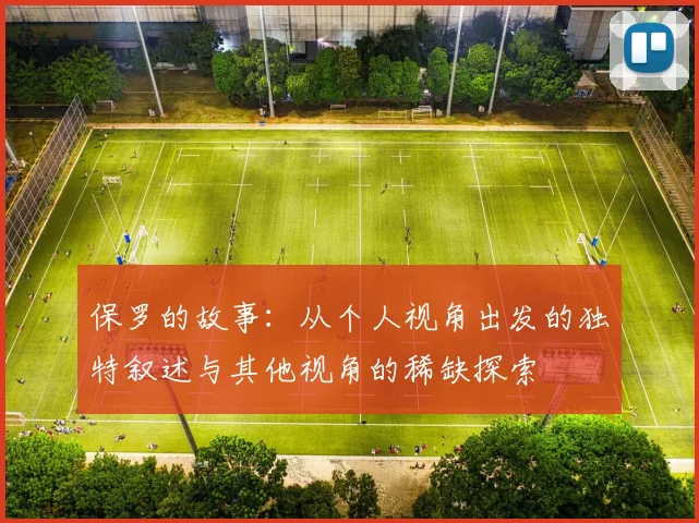 保罗的故事：从个人视角出发的独特叙述与其他视角的稀缺探索