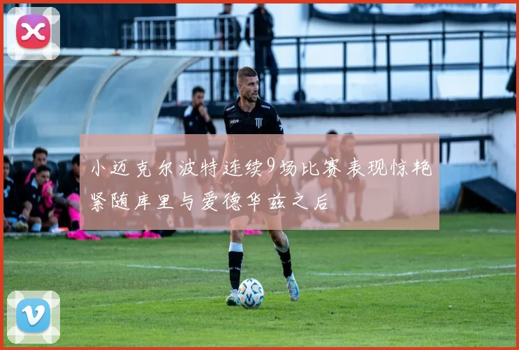 小迈克尔波特连续9场比赛表现惊艳紧随库里与爱德华兹之后